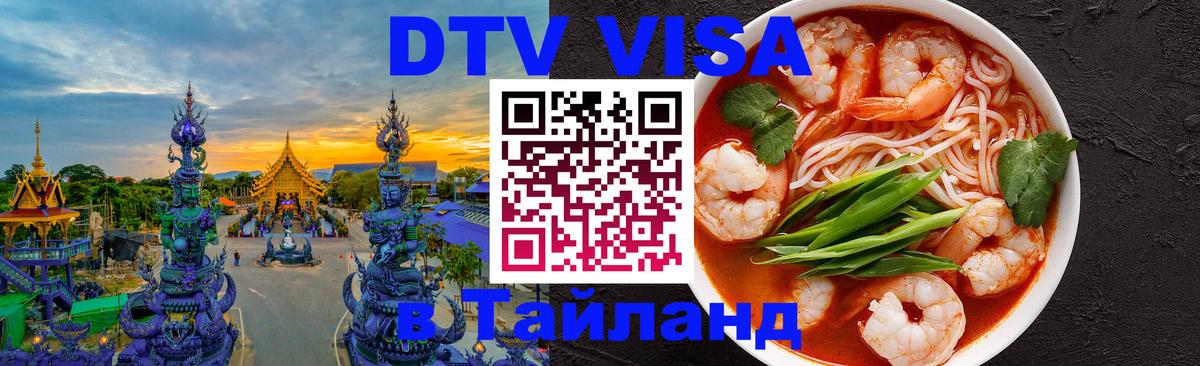 DTV Visa Thailand — прайс и условия, виза без дополнительных документов - Валлетта 04.10.2025 DTV Visa Thailand — прайс и условия, виза без дополнительных документов - Валлетта 04.10.2025