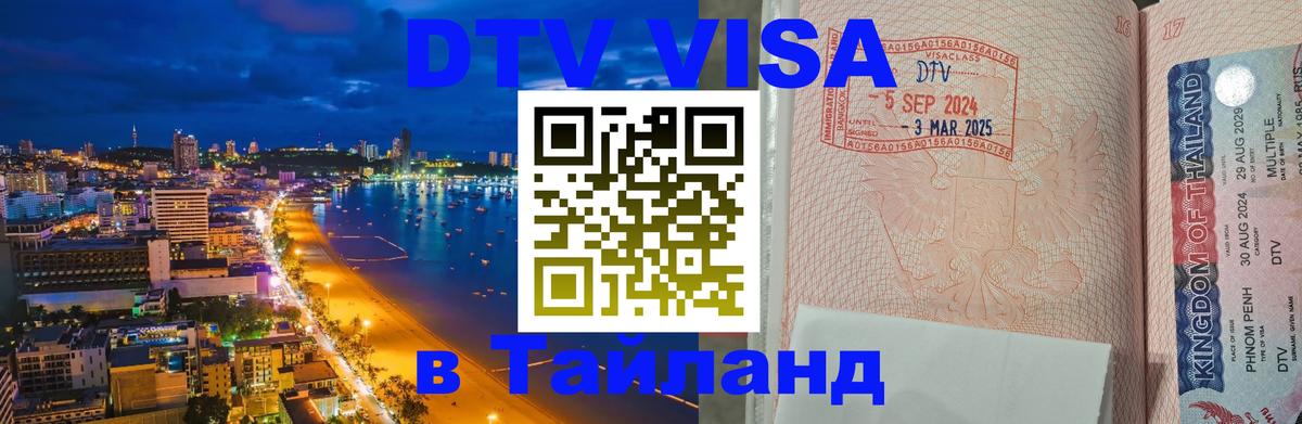 ДТВ VISA Тайланд для фрилансеров 