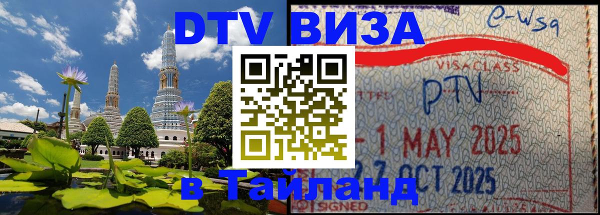 ДТВ VISA Тайланд для фрилансеров 